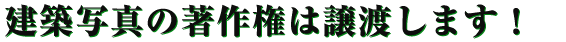 ディーシーエスの建築写真は著作権を放棄しています！